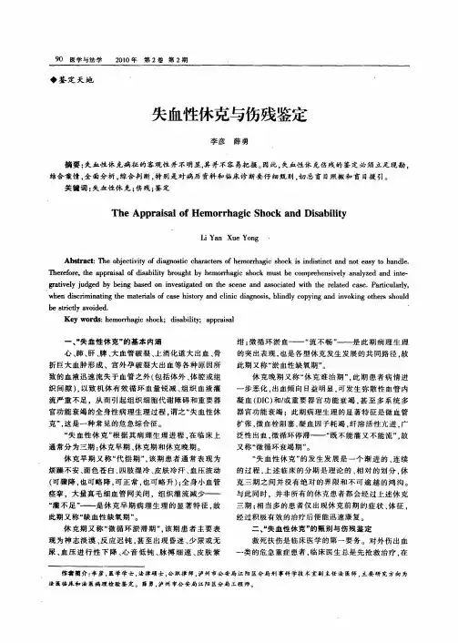 失血性休克与伤残鉴定