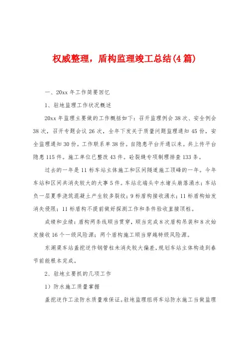 权威整理,盾构监理竣工总结(4篇)