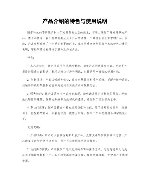 产品介绍的特色与使用说明