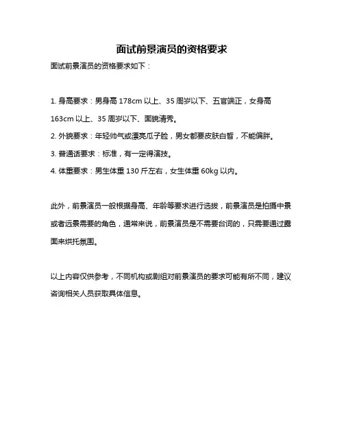 面试前景演员的资格要求