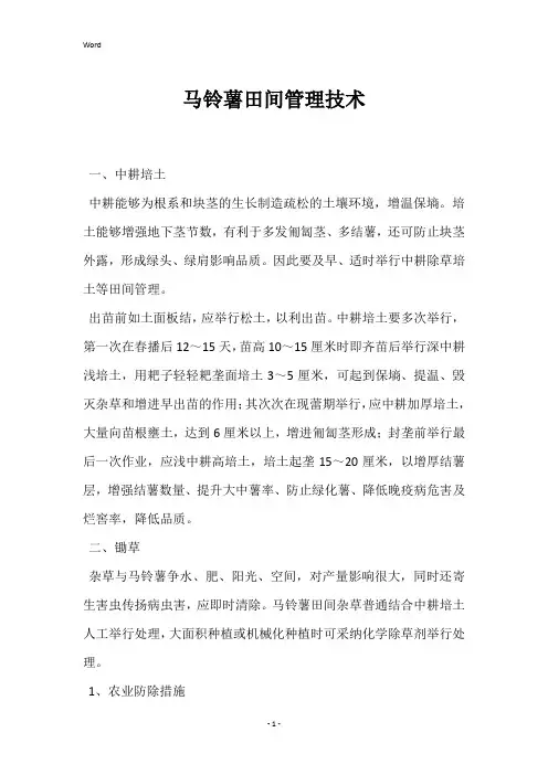 马铃薯田间管理技术 