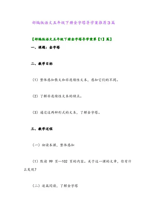 部编版语文五年级下册金字塔导学案推荐3篇