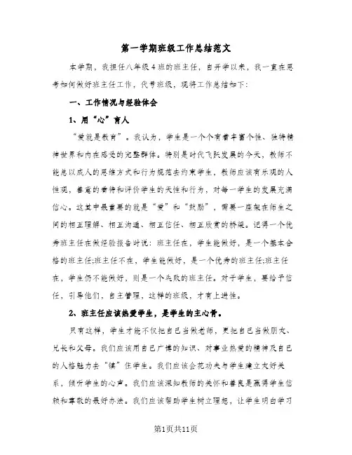 第一学期班级工作总结范文（4篇）