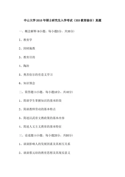 中山大学2010年硕士研究生入学考试(333教育综合)真题