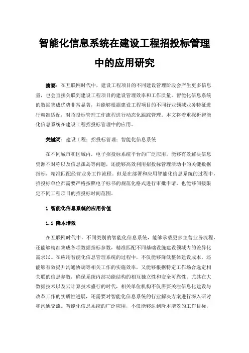 智能化信息系统在建设工程招投标管理中的应用研究