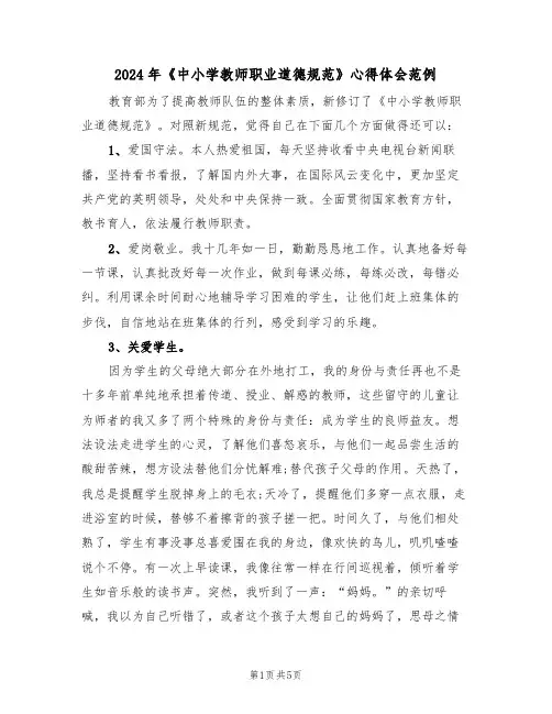 2024年《中小学教师职业道德规范》心得体会范例(2篇)