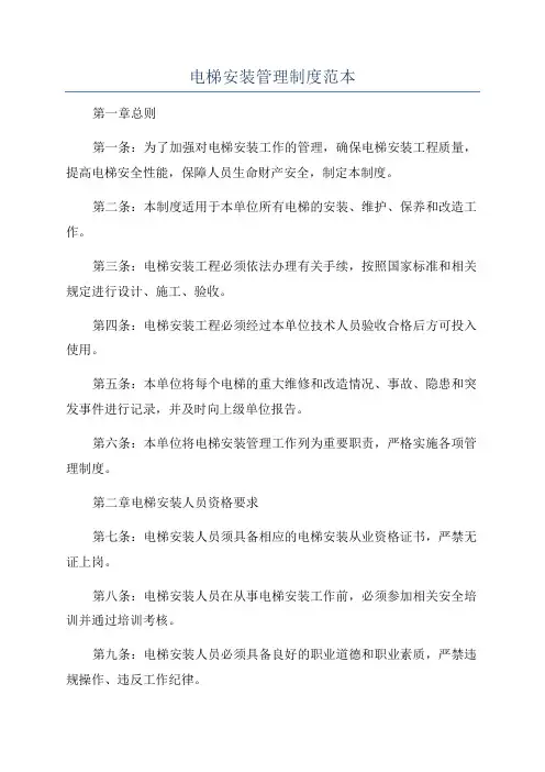 电梯安装管理制度范本