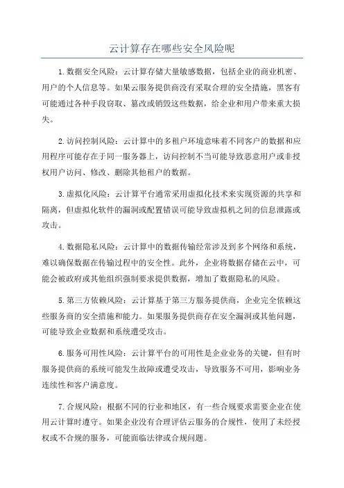 云计算存在哪些安全风险呢