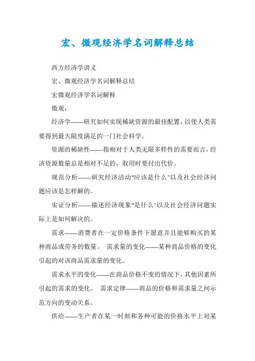 宏、微观经济学名词解释总结
