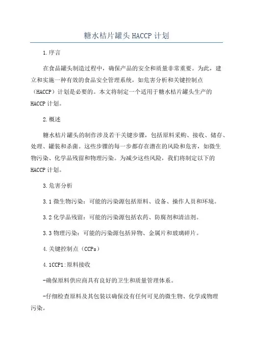 糖水桔片罐头HACCP计划
