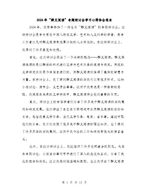 2024年“群文阅读”专题研讨会学习心得体会范本(四篇)