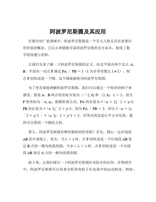 阿波罗尼斯圆及其应用