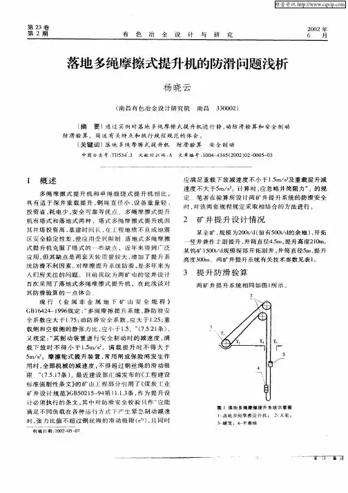 落地多绳摩擦式提升机的防滑问题浅析