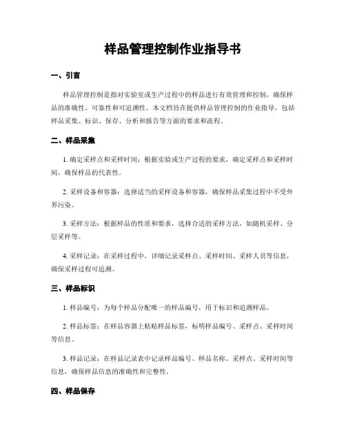 样品管理控制作业指导书