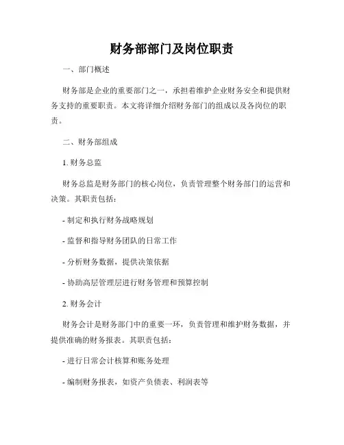 财务部部门及岗位职责