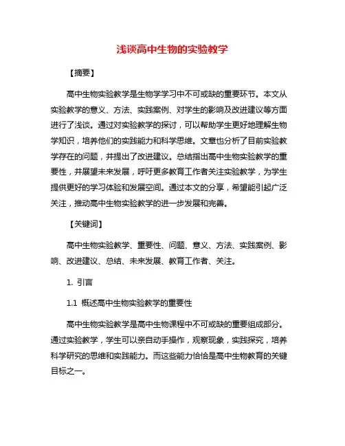 浅谈高中生物的实验教学