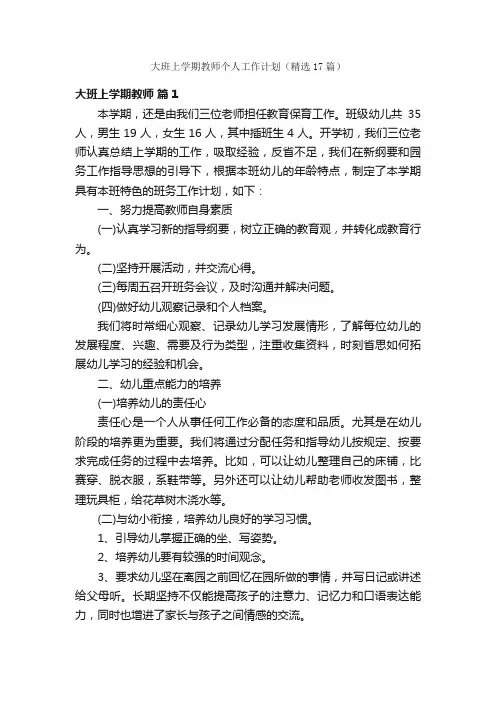 大班上学期教师个人工作计划（精选17篇）