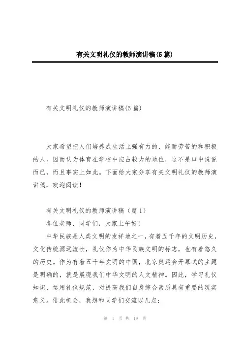 有关文明礼仪的教师演讲稿(5篇)