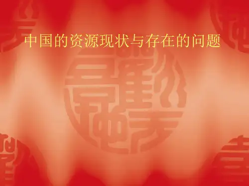中国的资源现状