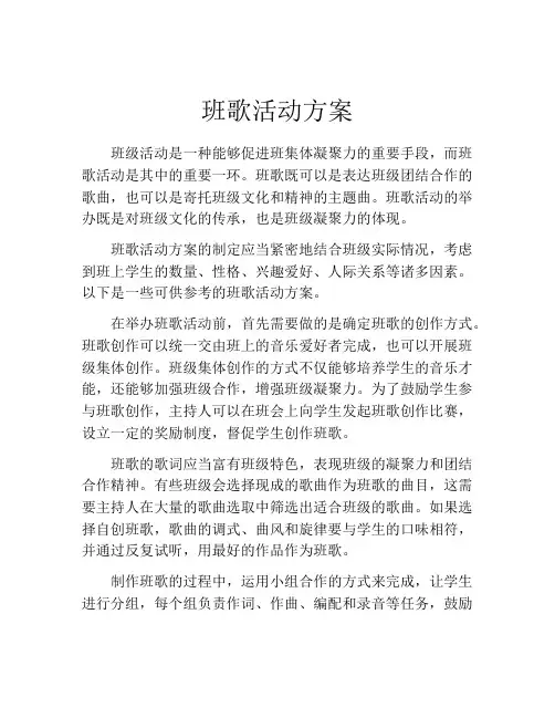 班歌活动方案