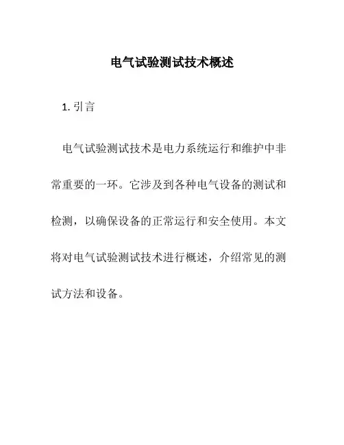 电气试验测试技术概述