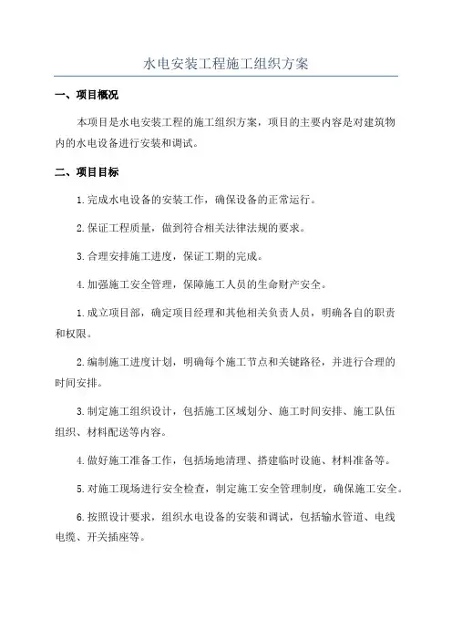 水电安装工程施工组织方案