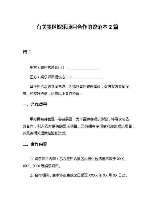 有关景区娱乐项目合作协议范本2篇