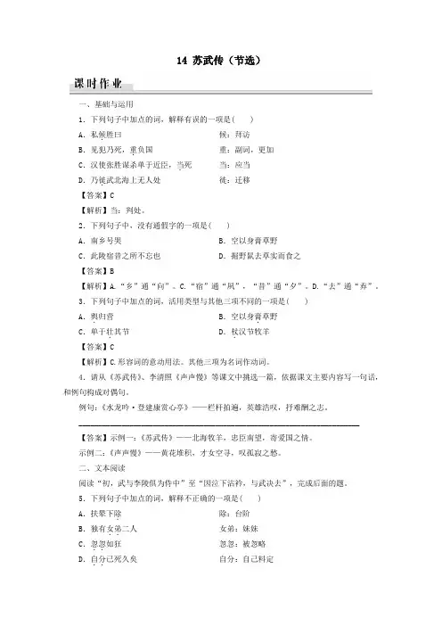 2019_2020学年高中语文第三单元古风余韵14苏武传(节选)课时作业粤教版选修《传记选读》