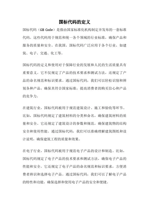 国标代码的定义