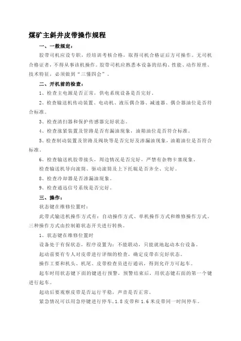 煤矿主斜井皮带操作规程