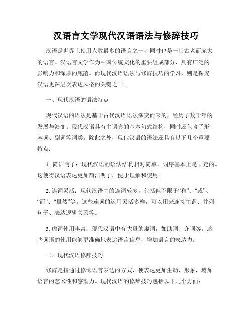 汉语言文学现代汉语语法与修辞技巧