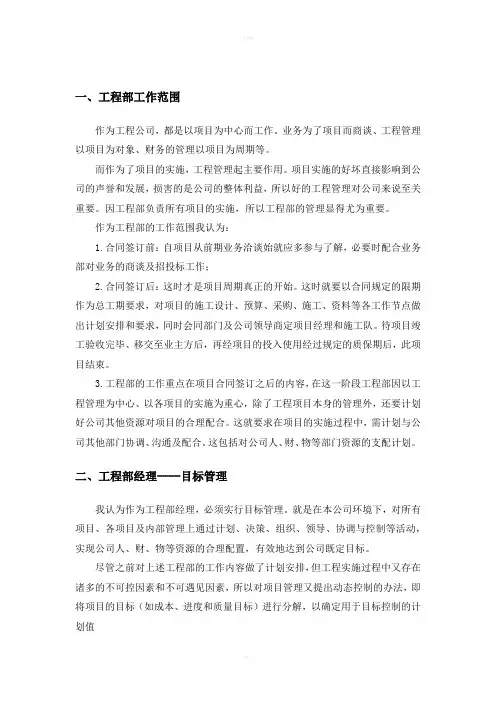 担任工程部经理工作职责及内容
