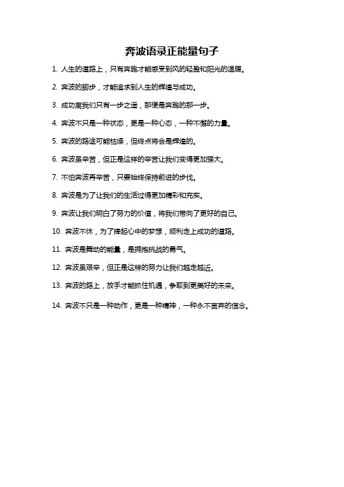 奔波语录正能量句子