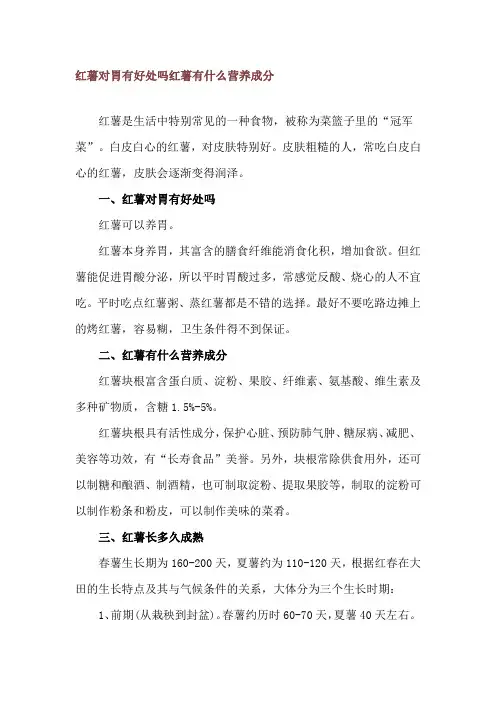 红薯对胃有好处吗 红薯有什么营养成分