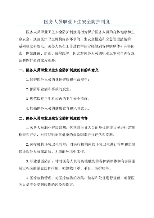 医务人员职业卫生安全防护制度