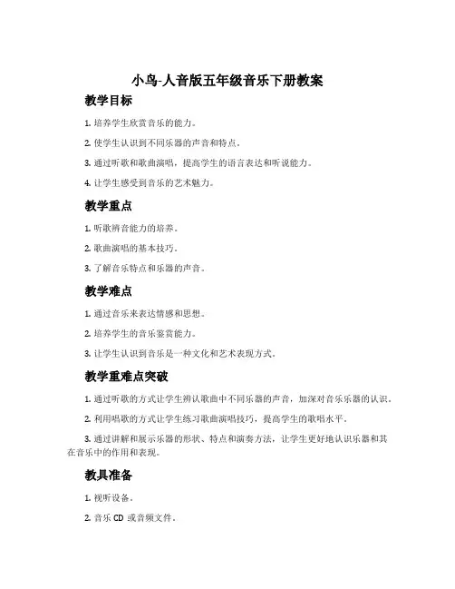 小鸟 小鸟-人音版五年级音乐下册教案