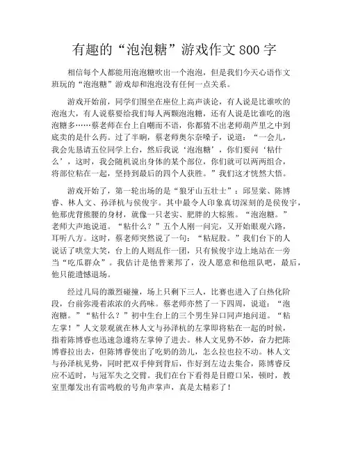 有趣的“泡泡糖”游戏作文800字