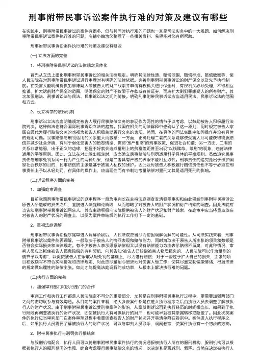 刑事附带民事诉讼案件执行难的对策及建议有哪些