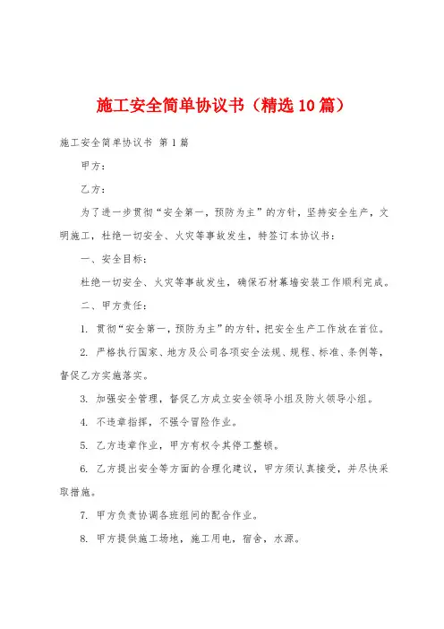 施工安全简单协议书(精选10篇)
