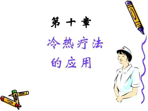 冷热疗法
