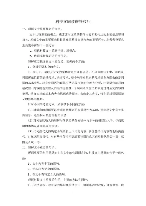 科技类文本阅读解答技巧指津