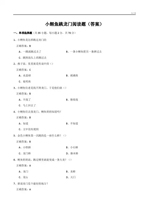 小鲤鱼跳龙门阅读题(答案)