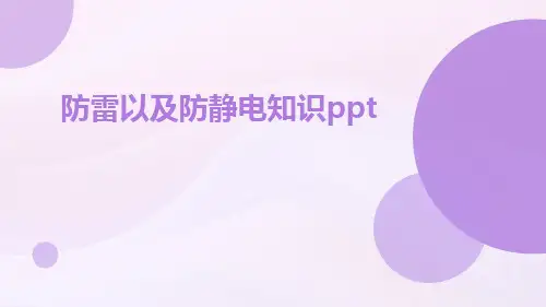 防雷以及防静电知识ppt