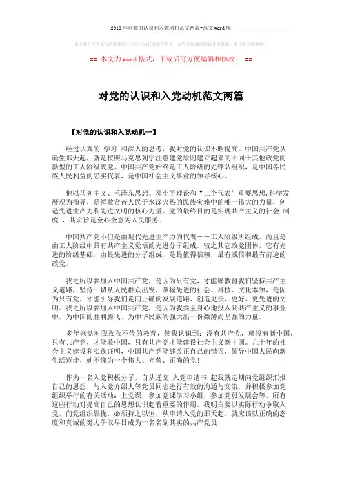 2018年对党的认识和入党动机范文两篇-范文word版 (4页)