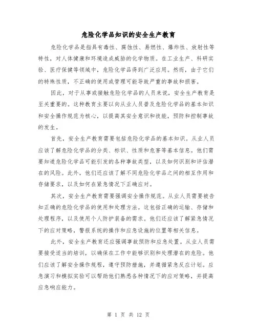 危险化学品知识的安全生产教育（三篇）
