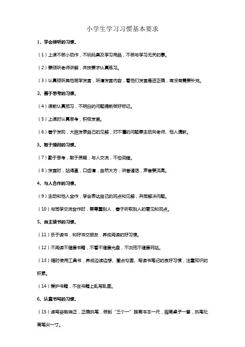 小学生学习习惯和行为习惯基本要求