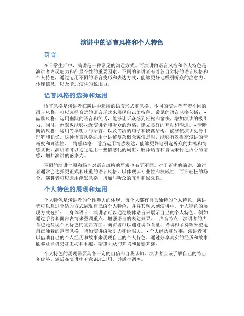 演讲中的语言风格和个人特色