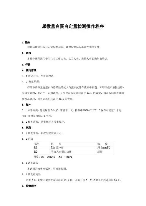 尿微量白蛋白定量检测操作程序
