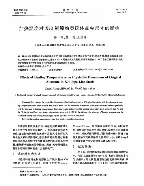 加热温度对X70钢原始奥氏体晶粒尺寸的影响