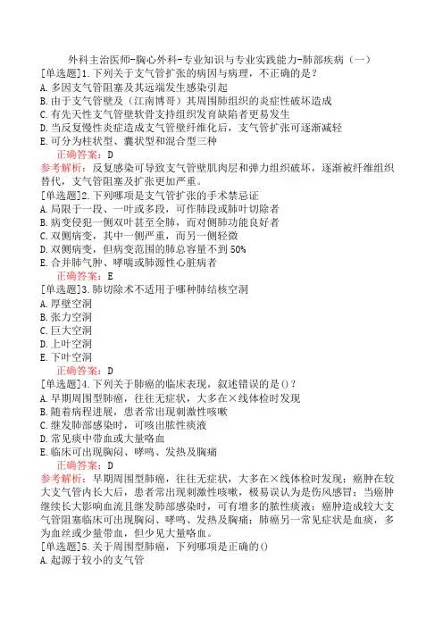 外科主治医师-胸心外科-专业知识与专业实践能力-肺部疾病(一)